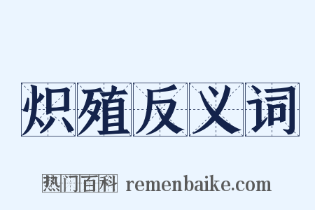 炽殖反义词是什么意思的图片